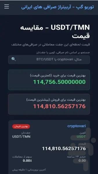 آربیتراژ صرافی توربو گپ - عکس برنامه موبایلی اندروید