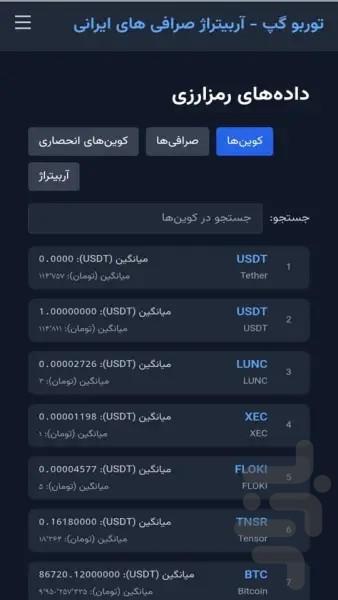 آربیتراژ صرافی توربو گپ - عکس برنامه موبایلی اندروید