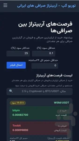 آربیتراژ صرافی توربو گپ - عکس برنامه موبایلی اندروید