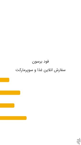 فود برسون سفارش انلاین غذا - عکس برنامه موبایلی اندروید