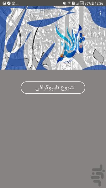 کتیبه (طراحی عکسها با متن) - Image screenshot of android app