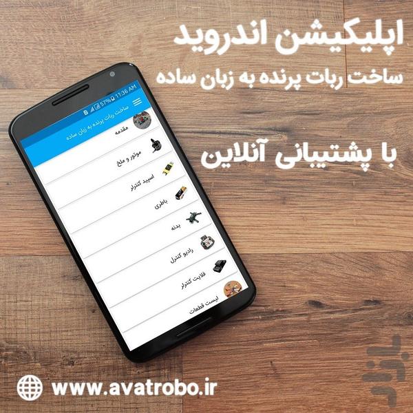 ساخت ربات پرنده به زبان ساده - Image screenshot of android app