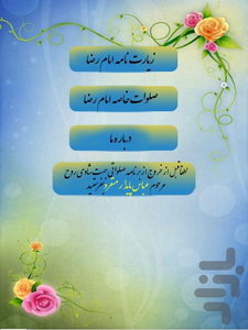 زیارت  وصلوات امام رضاصوت دلنشین - عکس برنامه موبایلی اندروید