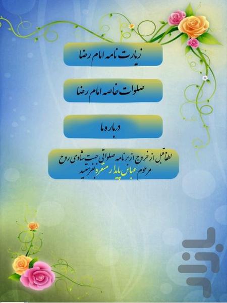 زیارت  وصلوات امام رضاصوت دلنشین - Image screenshot of android app