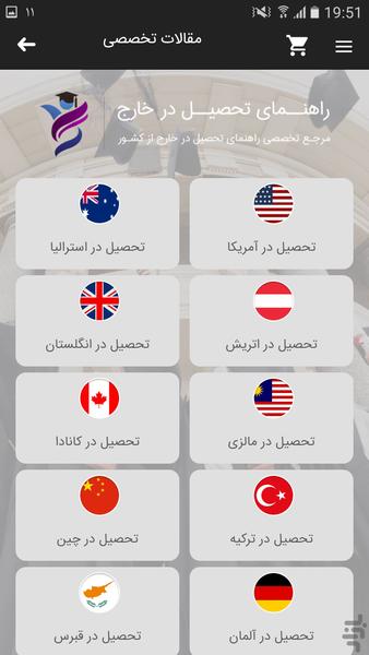 راهنمای تحصیل در خارج - عکس برنامه موبایلی اندروید