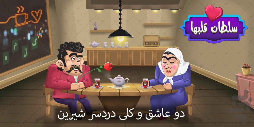 سلطان قلبها - Gameplay image of android game