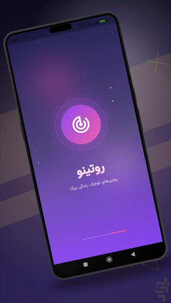 روتینو — روتینهای کوچک، زندگی بزرگ - عکس برنامه موبایلی اندروید