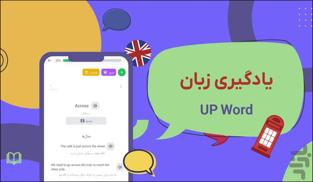 آپ ورد | زبان همراه بازی و فیلم - عکس برنامه موبایلی اندروید