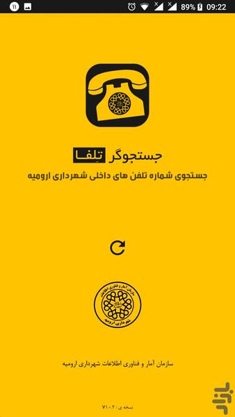 تلفا شماره های داخلی شهرداری ارومیه - عکس برنامه موبایلی اندروید