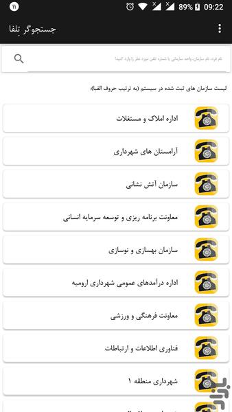 تلفا شماره های داخلی شهرداری ارومیه - عکس برنامه موبایلی اندروید