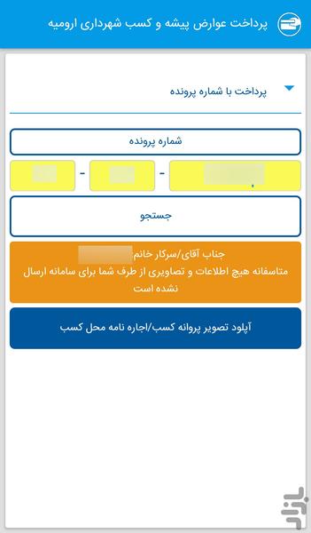 عوارض پیشه و کسب شهرداری ارومیه - عکس برنامه موبایلی اندروید
