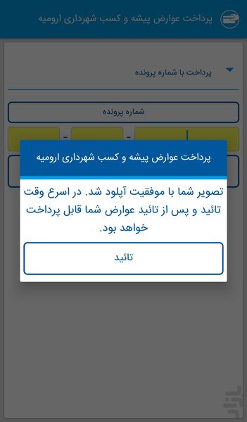 عوارض پیشه و کسب شهرداری ارومیه - عکس برنامه موبایلی اندروید
