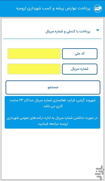 عوارض پیشه و کسب شهرداری ارومیه - عکس برنامه موبایلی اندروید