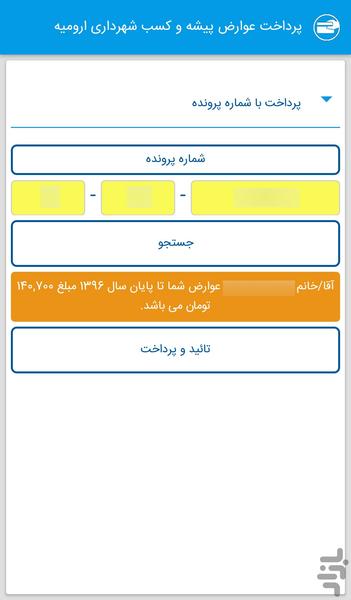 عوارض پیشه و کسب شهرداری ارومیه - عکس برنامه موبایلی اندروید