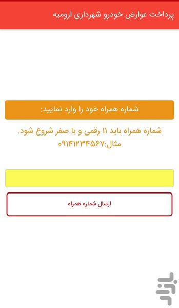 پرداخت عوارض خودروی شهرداری ارومیه - عکس برنامه موبایلی اندروید