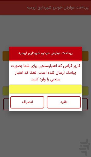 پرداخت عوارض خودروی شهرداری ارومیه - عکس برنامه موبایلی اندروید