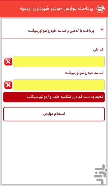پرداخت عوارض خودروی شهرداری ارومیه - عکس برنامه موبایلی اندروید