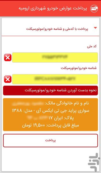 پرداخت عوارض خودروی شهرداری ارومیه - عکس برنامه موبایلی اندروید