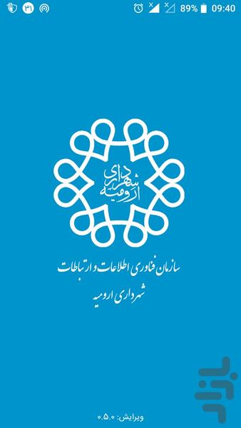 اپلیکیشن جامع شهرداری ارومیه - Image screenshot of android app