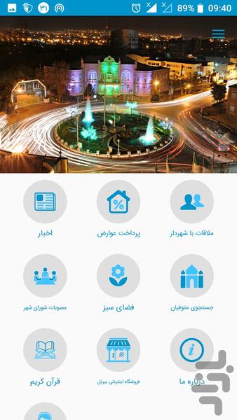 اپلیکیشن جامع شهرداری ارومیه - عکس برنامه موبایلی اندروید