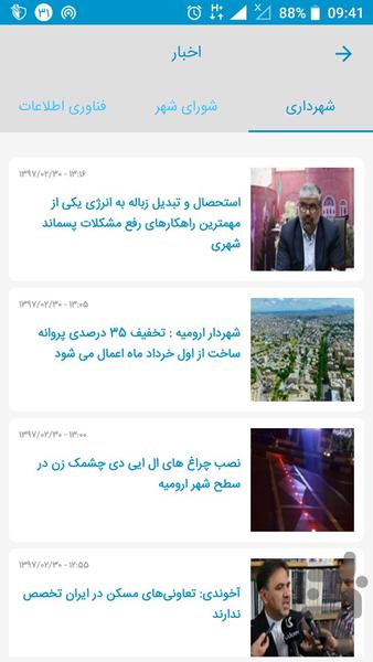 اپلیکیشن جامع شهرداری ارومیه - عکس برنامه موبایلی اندروید