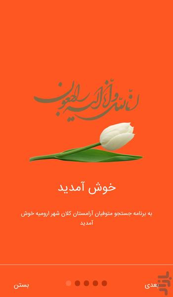 جستجوی متوفیان شهرداری ارومیه - Image screenshot of android app