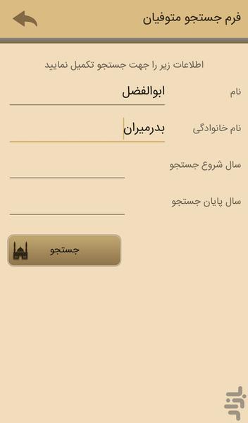 جستجوی متوفیان شهرداری ارومیه - عکس برنامه موبایلی اندروید