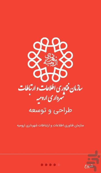 جستجوی متوفیان شهرداری ارومیه - عکس برنامه موبایلی اندروید