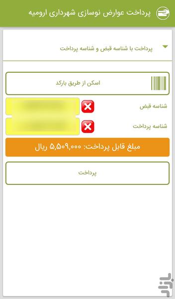 پرداخت عوارض نوسازی شهرداری ارومیه - عکس برنامه موبایلی اندروید