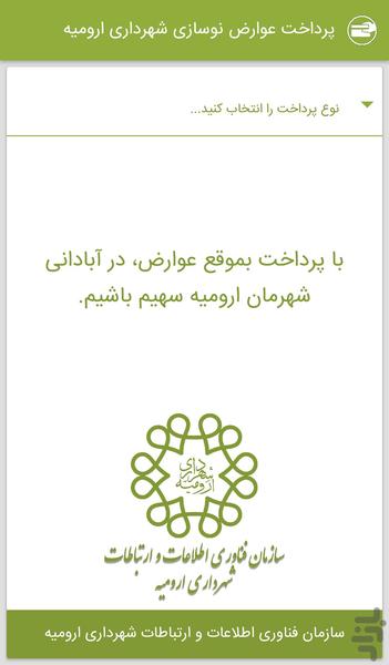 پرداخت عوارض نوسازی شهرداری ارومیه - Image screenshot of android app