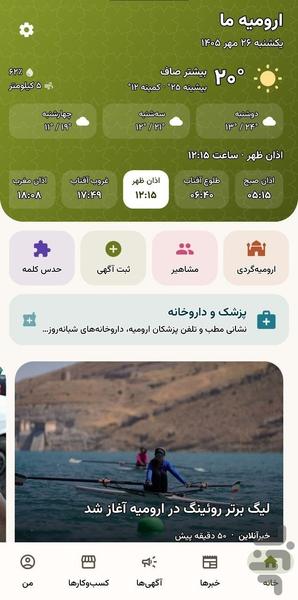 ارومیه ما | آگهی و اخبار ارومیه - عکس برنامه موبایلی اندروید