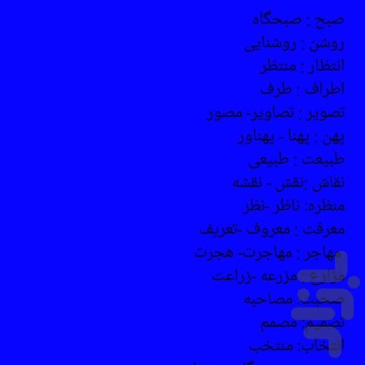 فارسی چهارم جامع - عکس برنامه موبایلی اندروید