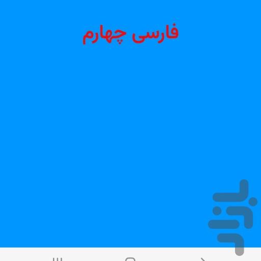 فارسی چهارم جامع - Image screenshot of android app