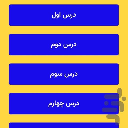 فارسی چهارم جامع - عکس برنامه موبایلی اندروید