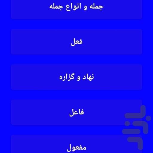 فارسی چهارم جامع - عکس برنامه موبایلی اندروید