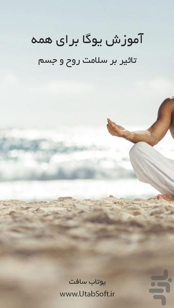 آموزش و تمرین یوگا + لاغری - عکس برنامه موبایلی اندروید