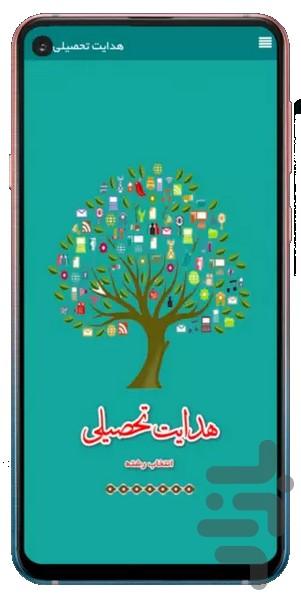 هدایت تحصیلی - عکس برنامه موبایلی اندروید