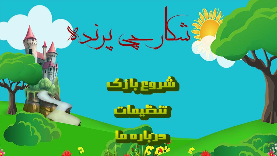 شکارچی پرنده - عکس بازی موبایلی اندروید