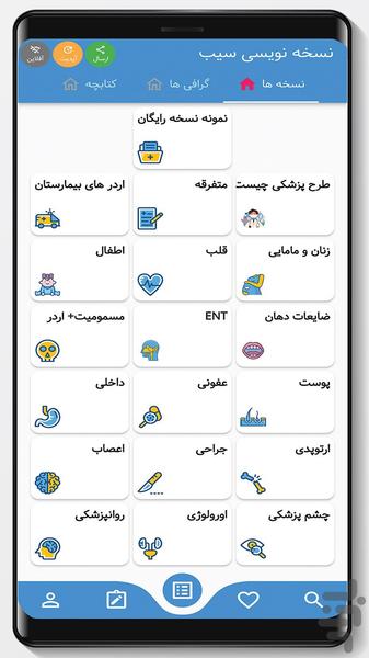 نسخه نویسی سیب مخصوص پزشکان - عکس برنامه موبایلی اندروید