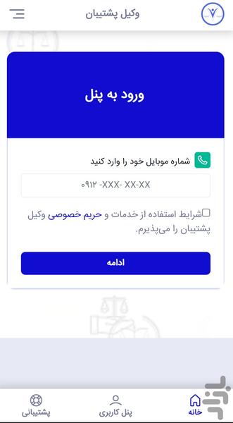 وکیل پشتیبان - عکس برنامه موبایلی اندروید