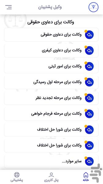 وکیل پشتیبان - عکس برنامه موبایلی اندروید