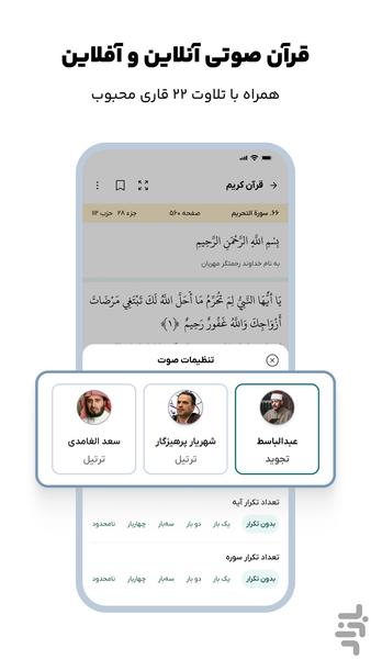 والعصر - قرآن و مفاتیح صوتی، اذان گو - عکس برنامه موبایلی اندروید