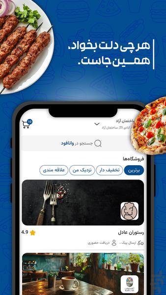 وانافود | سفارش آنلاین غذا در سبزوار - عکس برنامه موبایلی اندروید