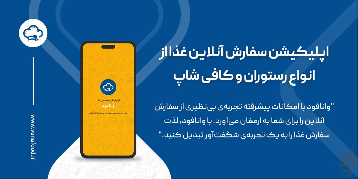 وانافود | سفارش آنلاین غذا در سبزوار - عکس برنامه موبایلی اندروید