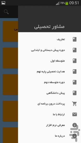 مشاور تحصیلی - عکس برنامه موبایلی اندروید