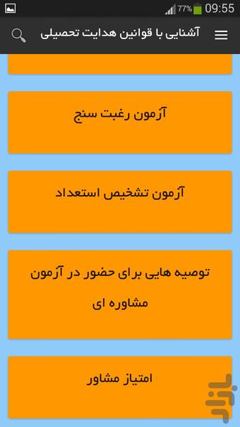 مشاور تحصیلی - عکس برنامه موبایلی اندروید