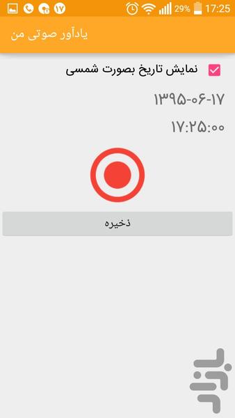 یادآور صوتی من - عکس برنامه موبایلی اندروید