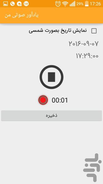 یادآور صوتی من - عکس برنامه موبایلی اندروید