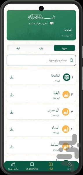 قرآن صوتی وصل - عکس برنامه موبایلی اندروید