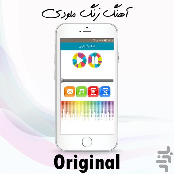 آهنگ زنگ ملودی - Image screenshot of android app